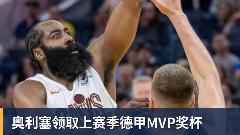 奥利塞领取上赛季德甲MVP奖杯