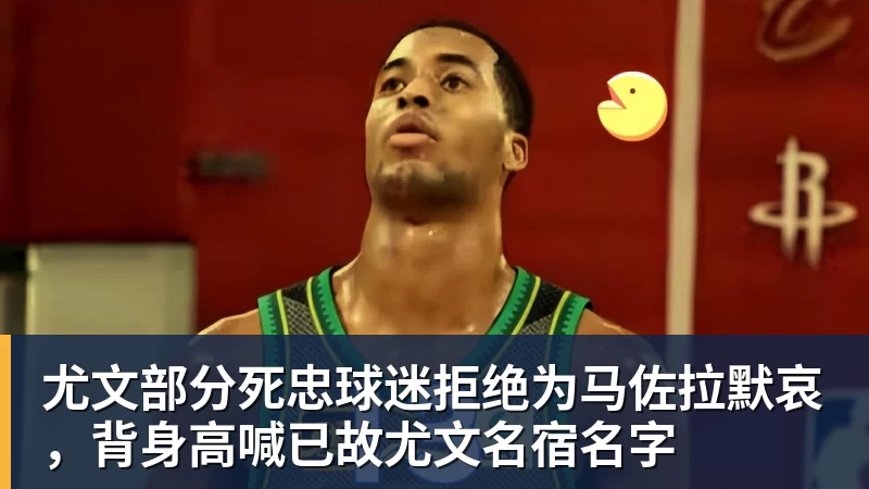 尤文部分死忠球迷拒绝为马佐拉默哀，背身高喊已故尤文名宿名字