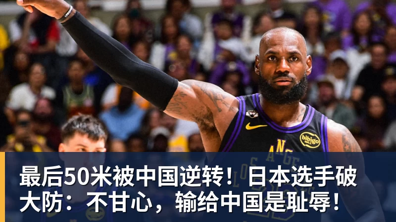 最后50米被中国逆转！日本选手破大防：不甘心，输给中国是耻辱！