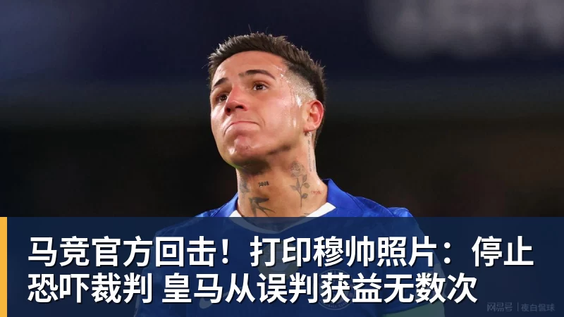 马竞官方回击!打印穆帅照片:停止恐吓裁判 皇马从误判获益无数次 马竞官方回击!打印穆帅照片:停止恐吓裁判 皇马从误判获益无数次