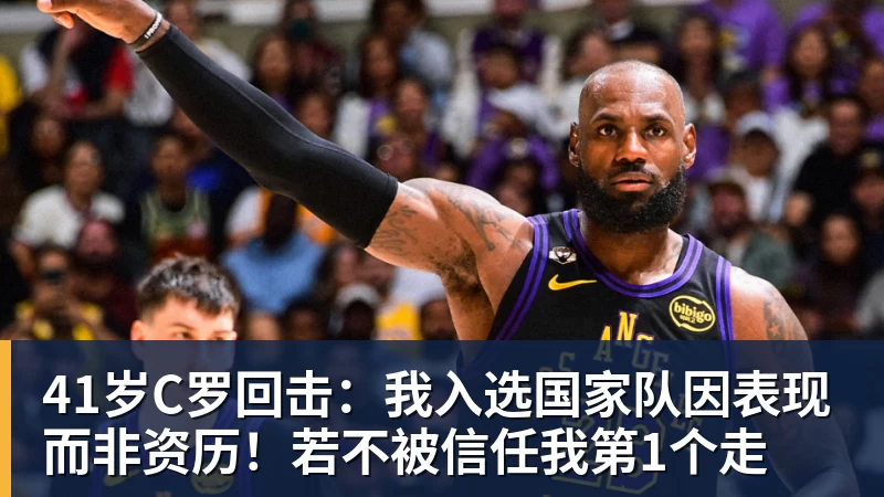 41岁C罗回击:我入选国家队因表现而非资历!若不被信任我第1个走 41岁C罗回击:我入选国家队因表现而非资历!若不被信任我第1个走