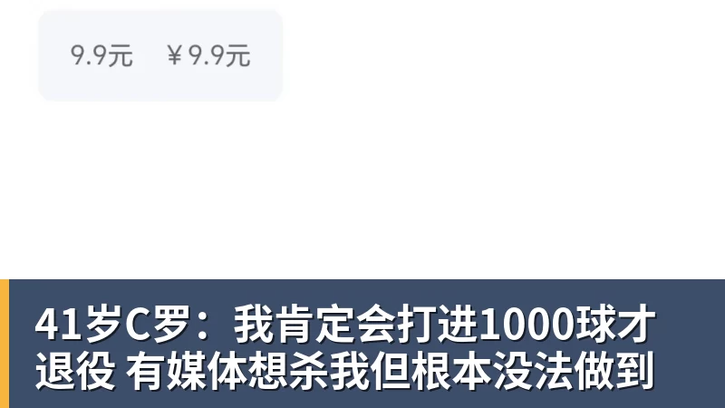 41岁C罗：我肯定会打进1000球才退役 有媒体想杀我但根本没法做到
