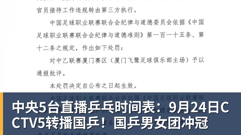 中央5台直播乒乓时间表：9月24日CCTV5转播国乒！国乒男女团冲冠