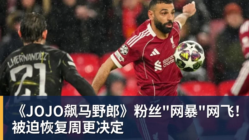 《JOJO飙马野郎》粉丝"网暴"网飞！被迫恢复周更决定