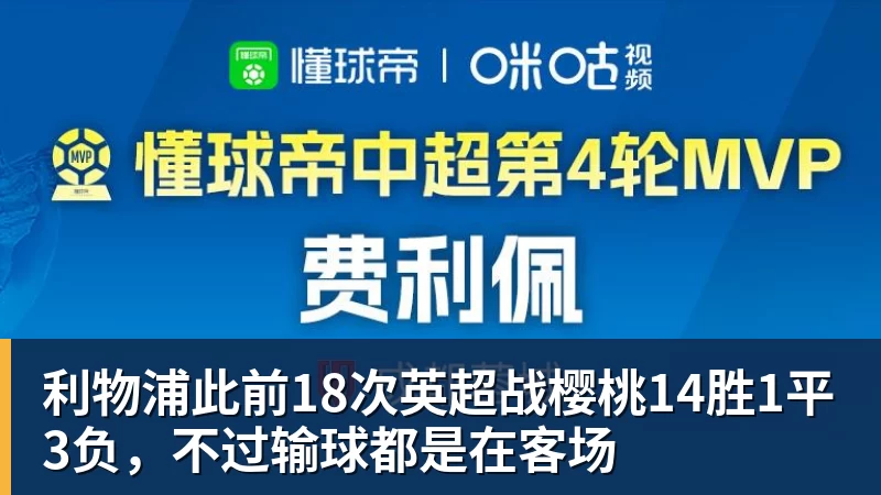 利物浦此前18次英超战樱桃14胜1平3负,不过输球都是在客场 利物浦此前18次英超战樱桃14胜1平3负,不过输球都是在客场