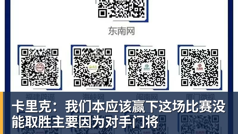 卡里克：我们本应该赢下这场比赛没能取胜主要因为对手门将