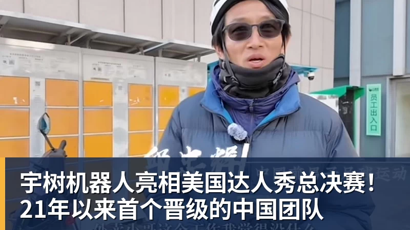 宇树机器人亮相美国达人秀总决赛！21年以来首个晋级的中国团队