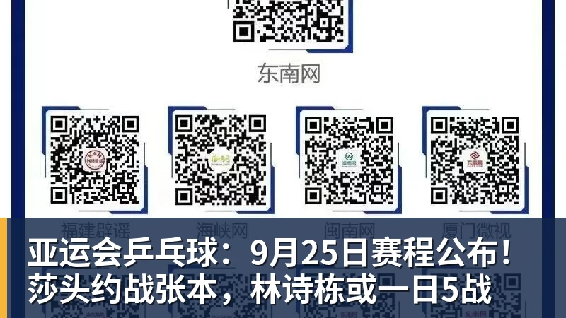 亚运会乒乓球:9月25日赛程公布!莎头约战张本,林诗栋或一日5战 亚运会乒乓球:9月25日赛程公布!莎头约战张本,林诗栋或一日5战