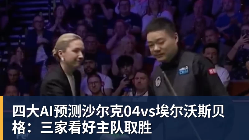 四大AI预测沙尔克04vs埃尔沃斯贝格：三家看好主队取胜