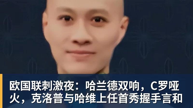欧国联刺激夜：哈兰德双响，C罗哑火，克洛普与哈维上任首秀握手言和