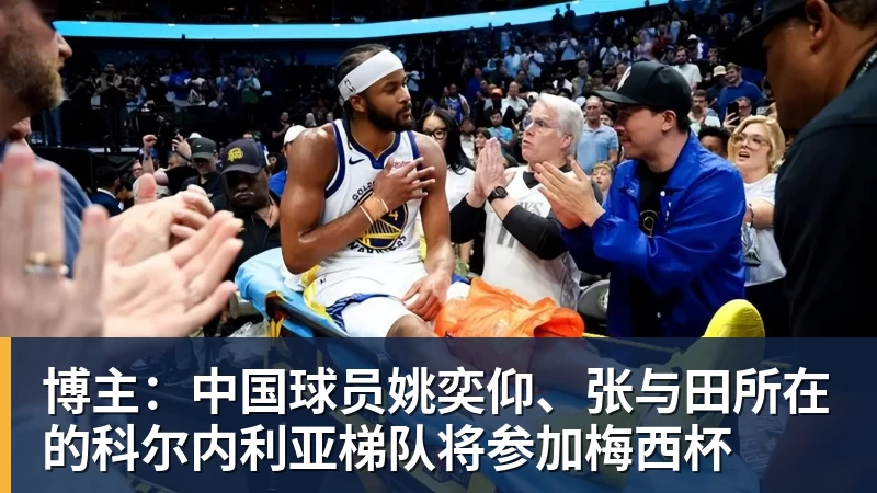 博主：中国球员姚奕仰、张与田所在的科尔内利亚梯队将参加梅西杯