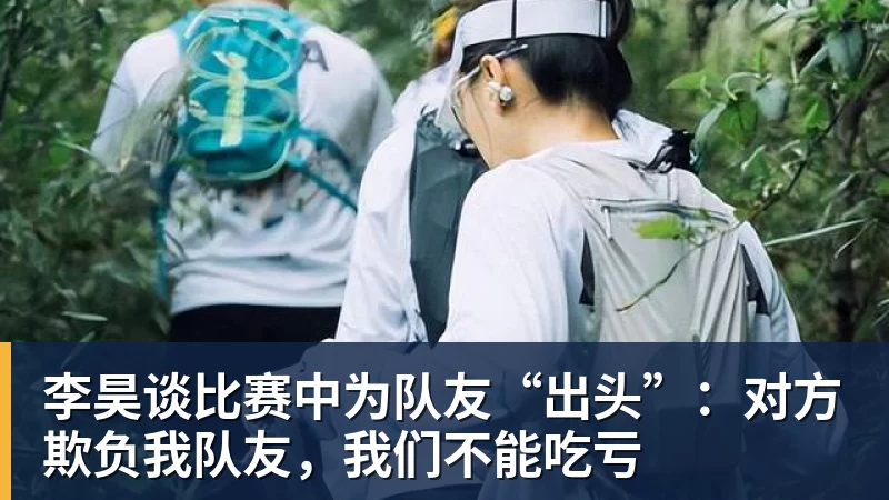 李昊谈比赛中为队友“出头”：对方欺负我队友，我们不能吃亏