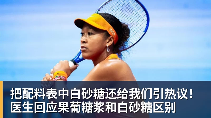 把配料表中白砂糖还给我们引热议！医生回应果葡糖浆和白砂糖区别