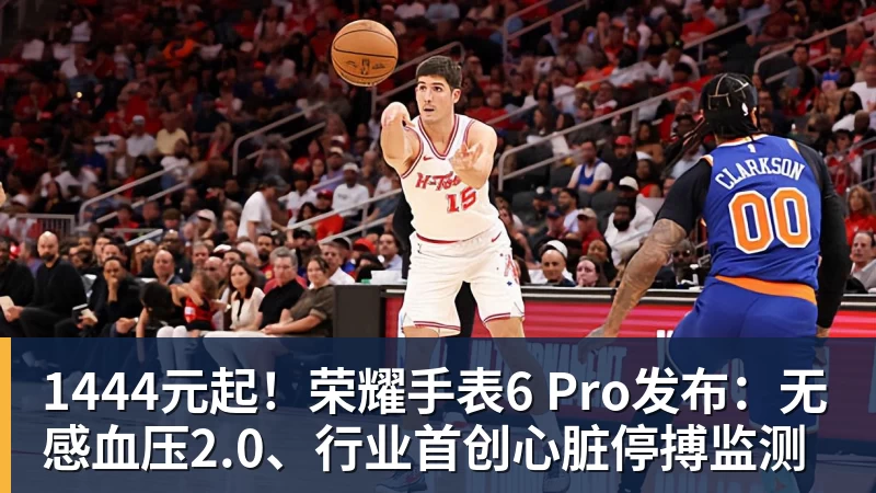 1444元起！荣耀手表6 Pro发布：无感血压2.0、行业首创心脏停搏监测