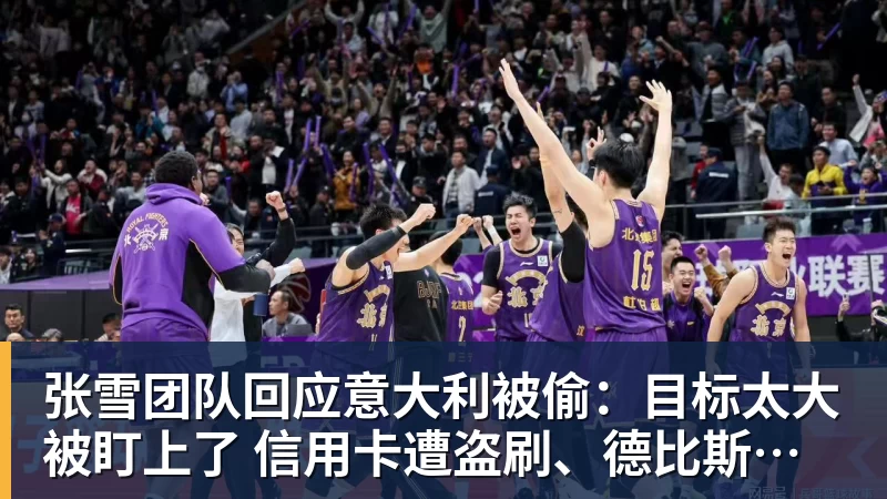 张雪团队回应意大利被偷:目标太大被盯上了 信用卡遭盗刷、德比斯签名照都丢了 张雪团队回应意大利被偷:目标太大被盯上了 信用卡遭盗刷、德比斯签名照都丢了