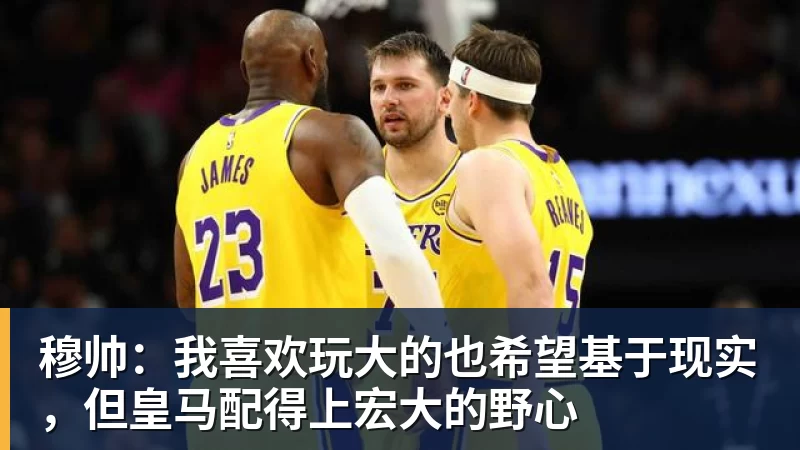 穆帅：我喜欢玩大的也希望基于现实，但皇马配得上宏大的野心