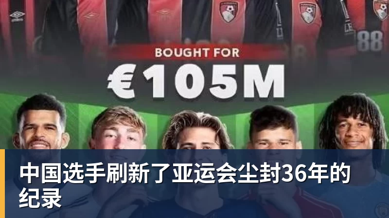 中国选手刷新了亚运会尘封36年的纪录