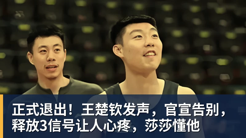 正式退出！王楚钦发声，官宣告别，释放3信号让人心疼，莎莎懂他
