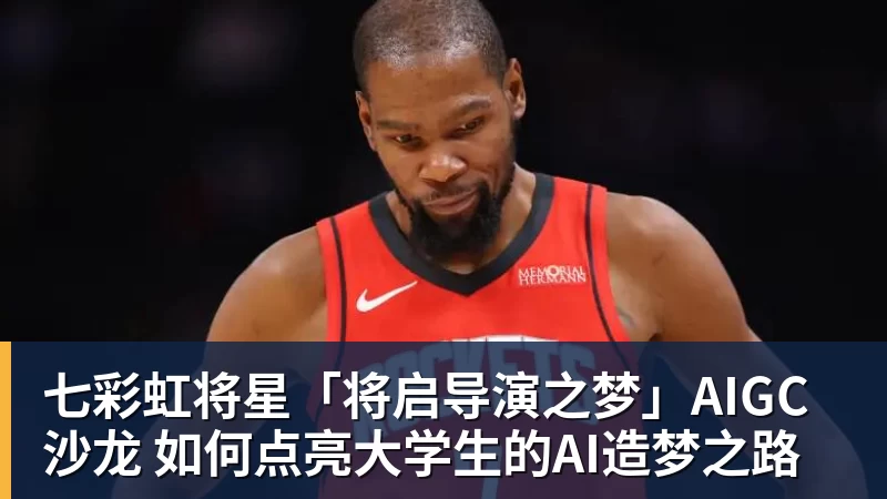 七彩虹将星「将启导演之梦」AIGC沙龙 如何点亮大学生的AI造梦之路