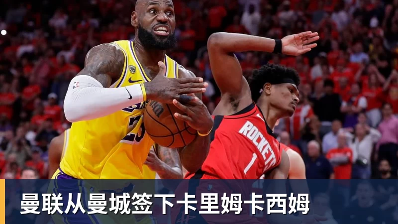 曼联从曼城签下卡里姆卡西姆