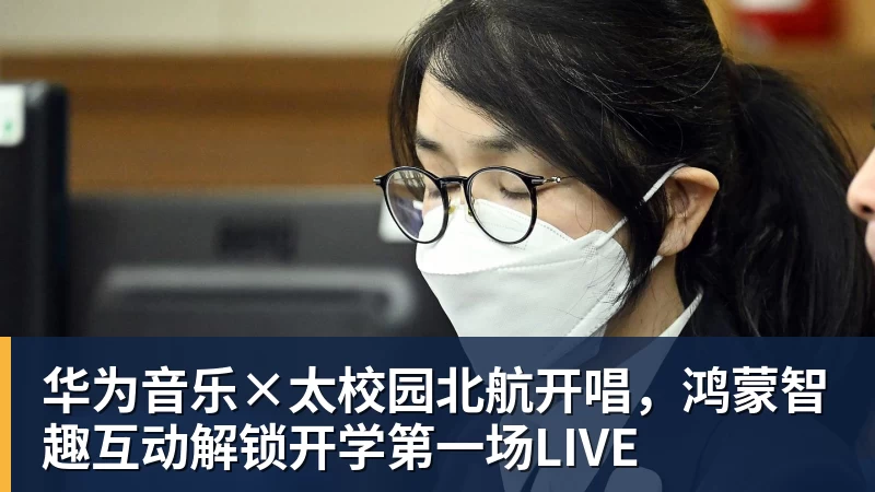华为音乐×太校园北航开唱,鸿蒙智趣互动解锁开学第一场LIVE 华为音乐×太校园北航开唱,鸿蒙智趣互动解锁开学第一场LIVE