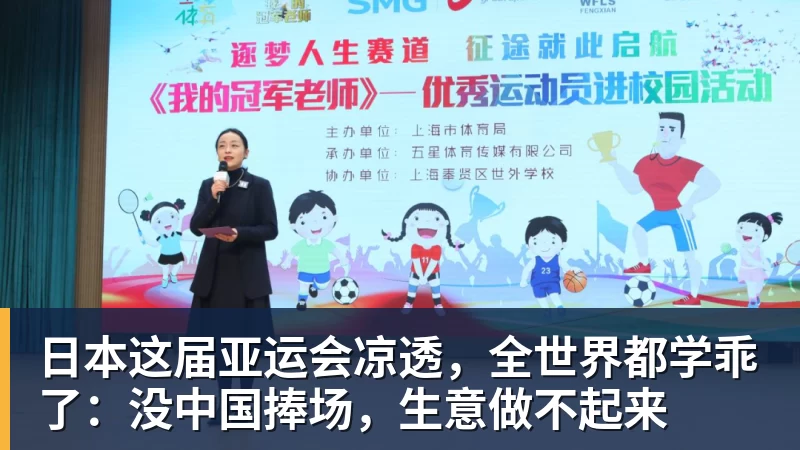日本这届亚运会凉透，全世界都学乖了：没中国捧场，生意做不起来