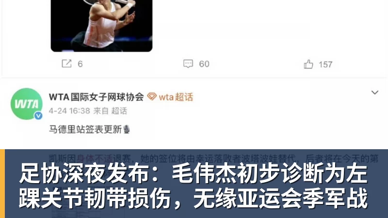 足协深夜发布:毛伟杰初步诊断为左踝关节韧带损伤,无缘亚运会季军战 足协深夜发布:毛伟杰初步诊断为左踝关节韧带损伤,无缘亚运会季军战