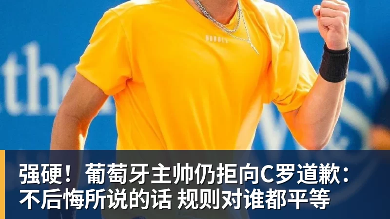 强硬!葡萄牙主帅仍拒向C罗道歉:不后悔所说的话 规则对谁都平等 强硬!葡萄牙主帅仍拒向C罗道歉:不后悔所说的话 规则对谁都平等