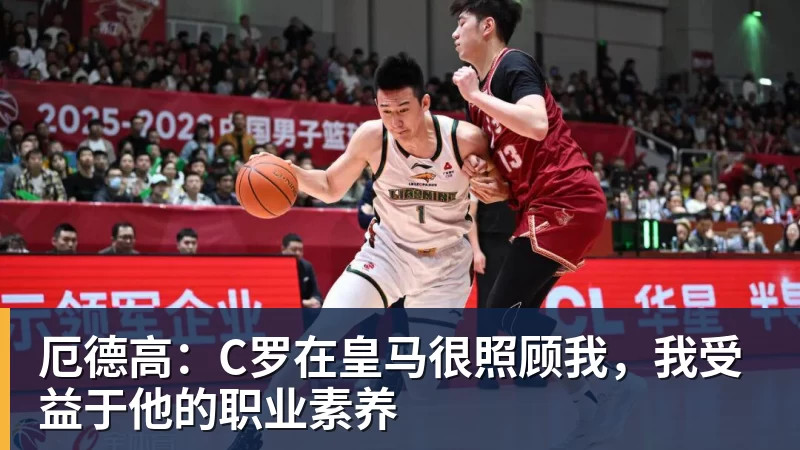 厄德高：C罗在皇马很照顾我，我受益于他的职业素养