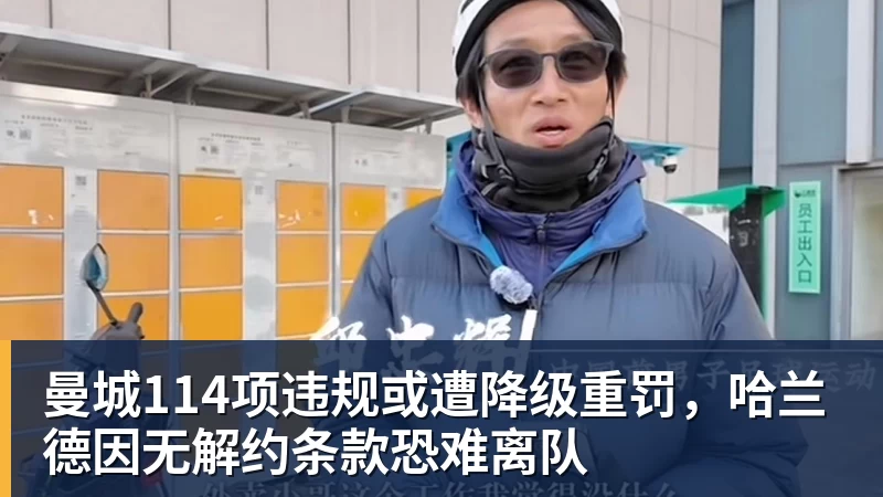 曼城114项违规或遭降级重罚，哈兰德因无解约条款恐难离队