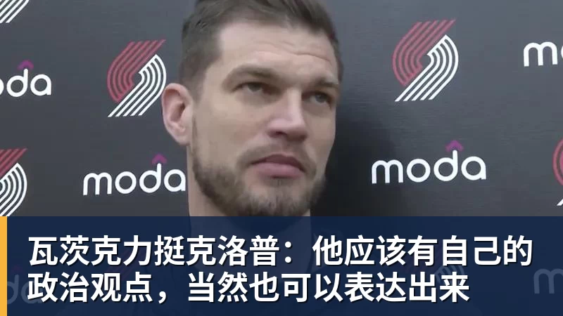 瓦茨克力挺克洛普:他应该有自己的政治观点,当然也可以表达出来 瓦茨克力挺克洛普:他应该有自己的政治观点,当然也可以表达出来