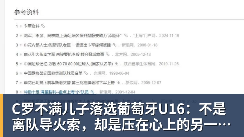 C罗不满儿子落选葡萄牙U16:不是离队导火索,却是压在心上的另一根刺 C罗不满儿子落选葡萄牙U16:不是离队导火索,却是压在心上的另一根刺