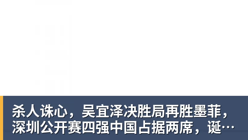 杀人诛心,吴宜泽决胜局再胜墨菲,深圳公开赛四强中国占据两席,诞生三大不可思议 杀人诛心,吴宜泽决胜局再胜墨菲,深圳公开赛四强中国占据两席,诞生三大不可思议