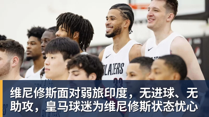 维尼修斯面对弱旅印度，无进球、无助攻，皇马球迷为维尼修斯状态忧心