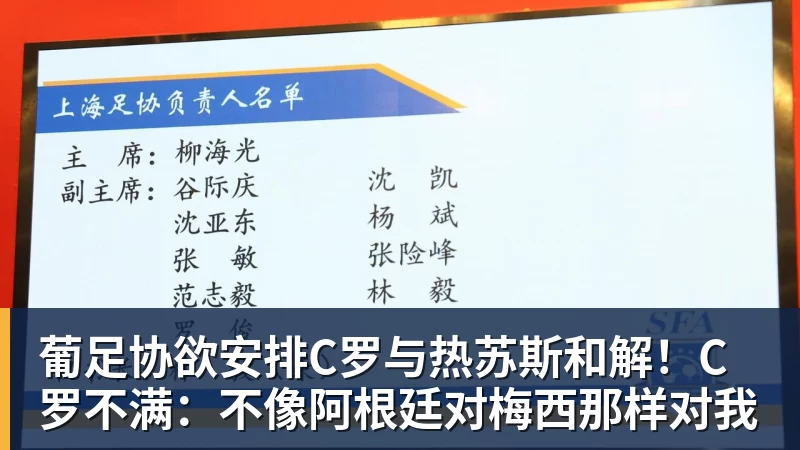 葡足协欲安排C罗与热苏斯和解！C罗不满：不像阿根廷对梅西那样对我