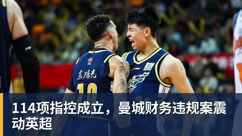 114项指控成立，曼城财务违规案震动英超