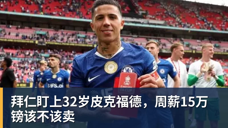 拜仁盯上32岁皮克福德,周薪15万镑该不该卖 拜仁盯上32岁皮克福德,周薪15万镑该不该卖
