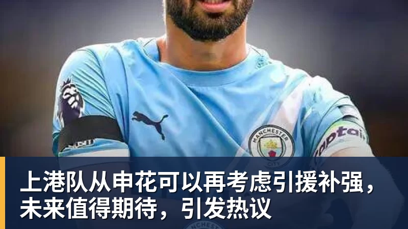 上港队从申花可以再考虑引援补强，未来值得期待，引发热议