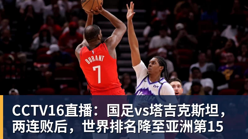 CCTV16直播:国足vs塔吉克斯坦,两连败后,世界排名降至亚洲第15 CCTV16直播:国足vs塔吉克斯坦,两连败后,世界排名降至亚洲第15
