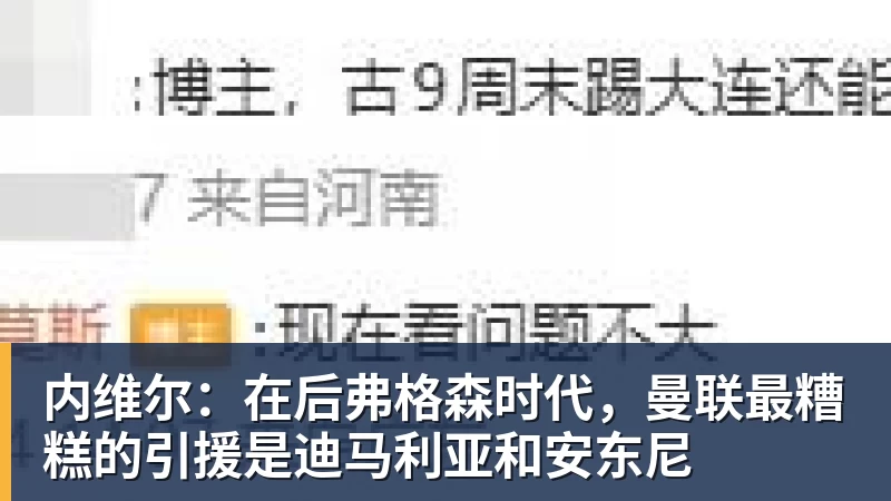 内维尔：在后弗格森时代，曼联最糟糕的引援是迪马利亚和安东尼