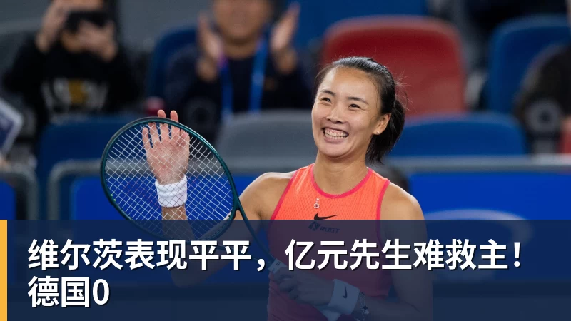 维尔茨表现平平，亿元先生难救主！德国0