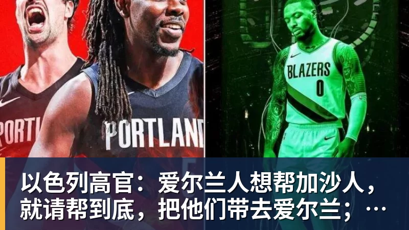 以色列高官：爱尔兰人想帮加沙人，就请帮到底，把他们带去爱尔兰；迁走加沙人是“花小钱省大钱”；面对“倒卖巴勒斯坦人”提问发出怪笑