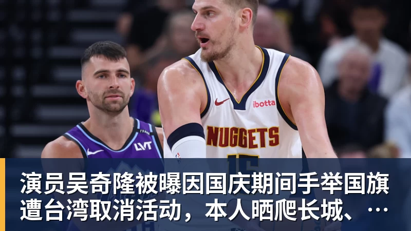 演员吴奇隆被曝因国庆期间手举国旗遭台湾取消活动，本人晒爬长城、游览北京天坛视频，坚持称“我们国家”“不赚钱也是这个立场”