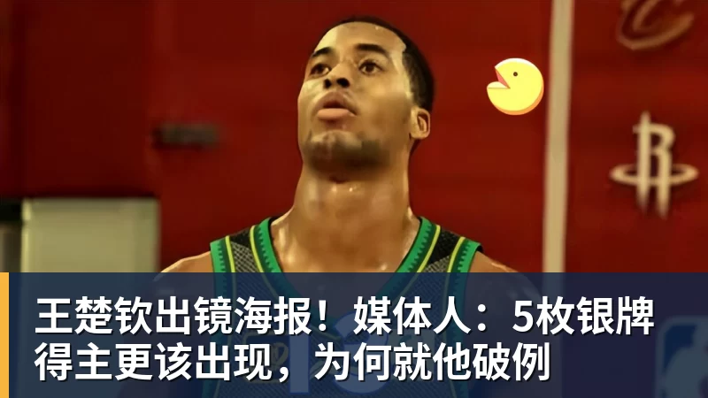 王楚钦出镜海报！媒体人：5枚银牌得主更该出现，为何就他破例