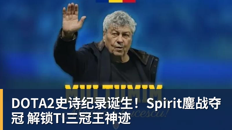 DOTA2史诗纪录诞生!Spirit鏖战夺冠 解锁TI三冠王神迹 DOTA2史诗纪录诞生!Spirit鏖战夺冠 解锁TI三冠王神迹