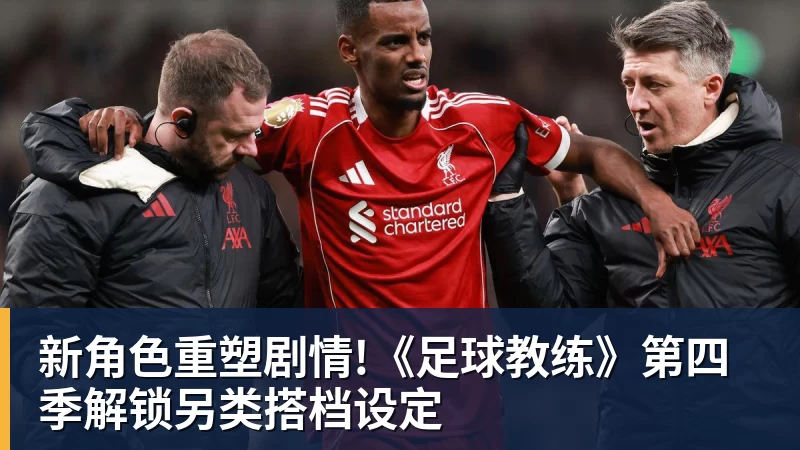 新角色重塑剧情!《足球教练》第四季解锁另类搭档设定 新角色重塑剧情!《足球教练》第四季解锁另类搭档设定