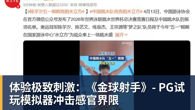 体验极致刺激：《金球射手》- PG试玩模拟器冲击感官界限