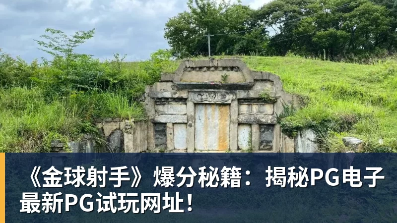 《金球射手》爆分秘籍：揭秘PG电子最新PG试玩网址！
