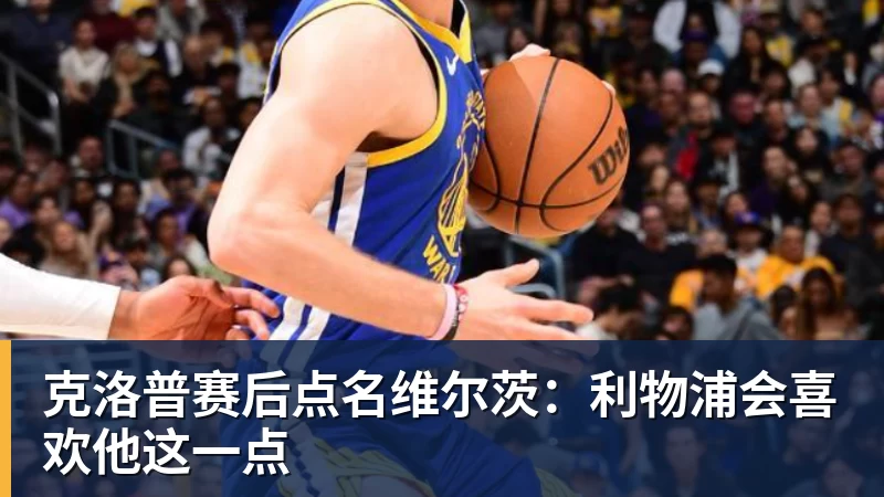克洛普赛后点名维尔茨：利物浦会喜欢他这一点