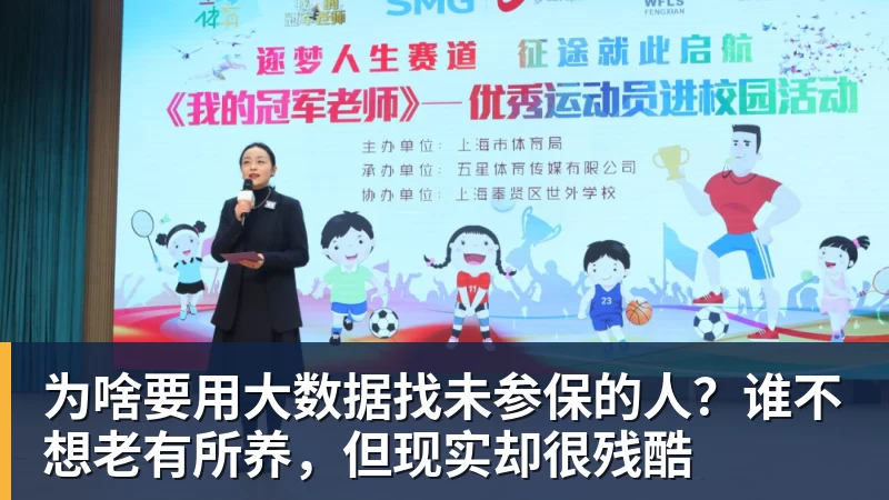 为啥要用大数据找未参保的人？谁不想老有所养，但现实却很残酷